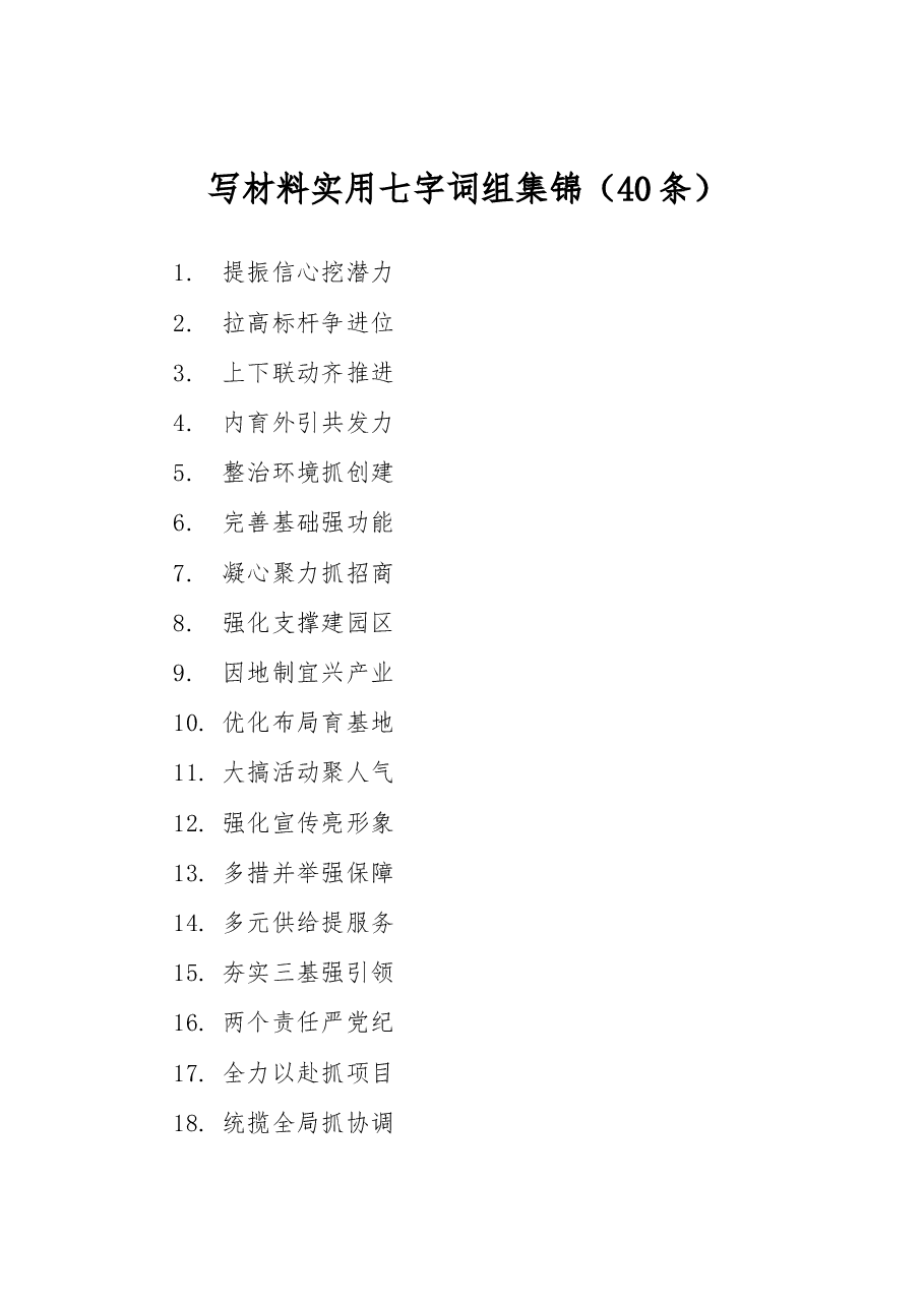 (40条)写材料实用七字词组集锦.docx,第1页预览