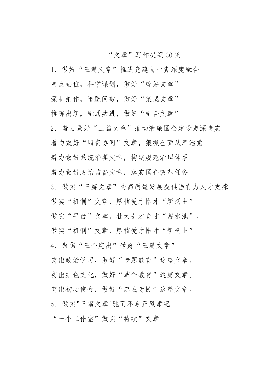 “文章”写作提纲30例.docx,第1页预览