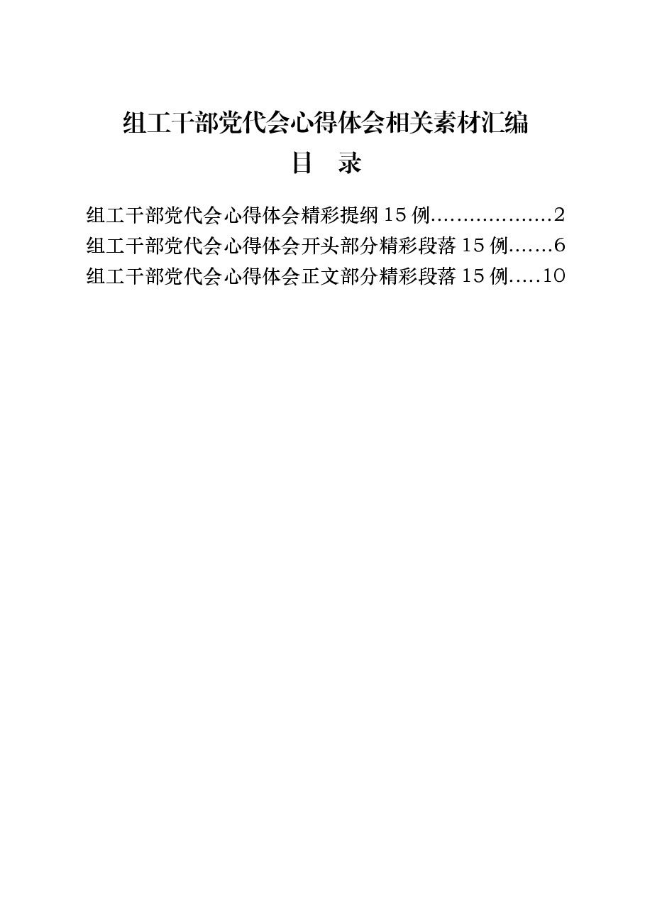 (45篇)组工干部党代会心得体会.docx,第1页预览