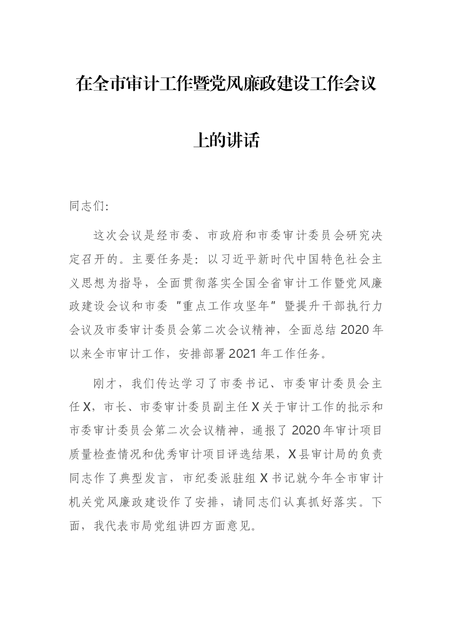在全市审计工作暨党风廉政建设工作会议上的讲话.docx，第1页预览