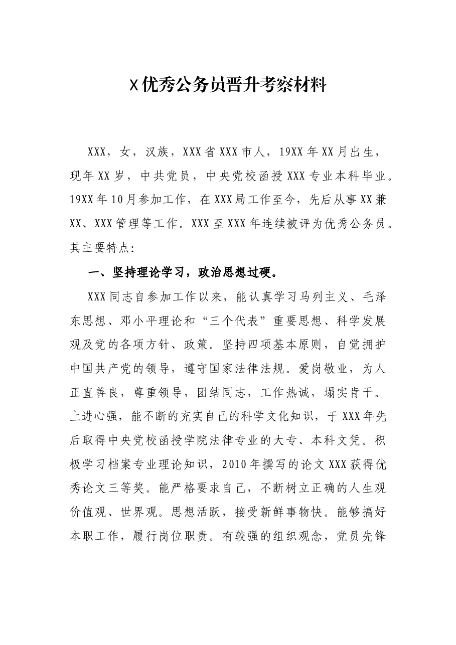 X优秀公务员晋升考察材料.docx,第1页预览
