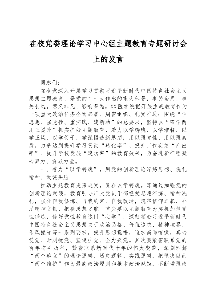在校党委理论学习中心组主题教育专题研讨会上的发言.docx,第1页预览