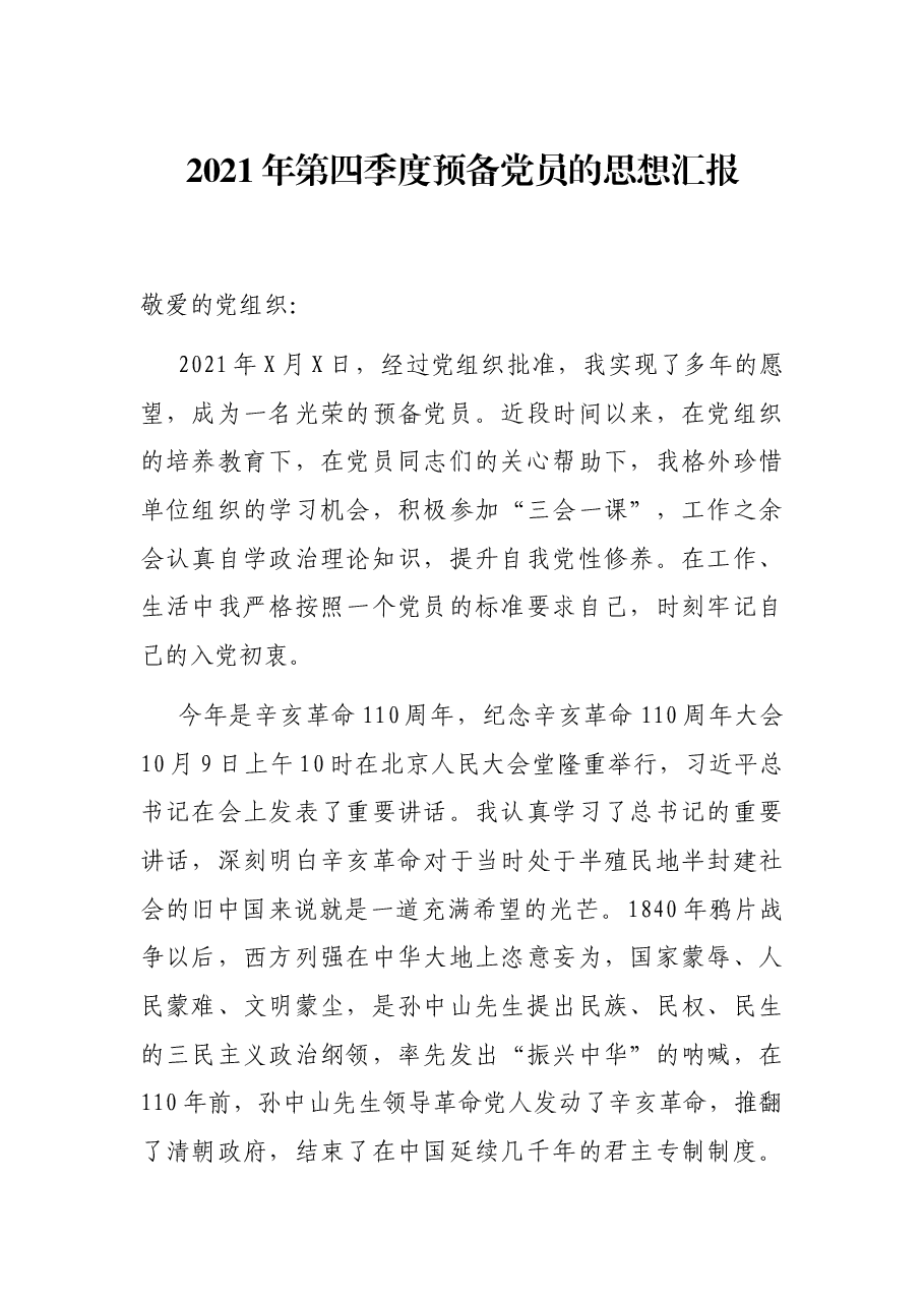 2021年第四季度预备党员的思想汇报.docx,第1页预览