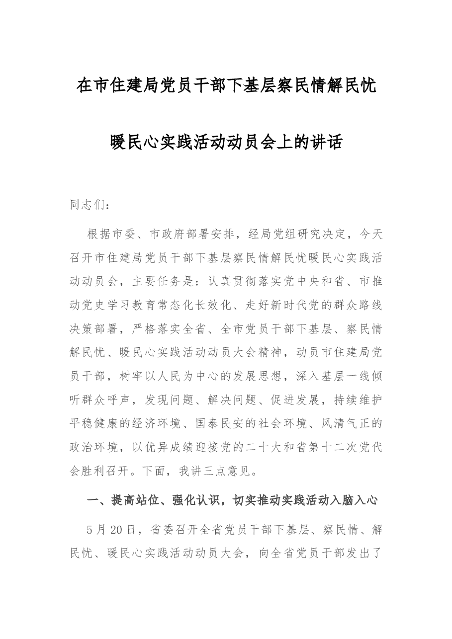 在市住建局党员干部下基层察民情解民忧暖民心实践活动动员会上的讲话.docx,第1页预览