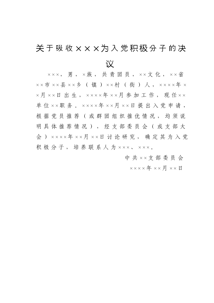 关于吸收×××为入党积极分子的决议.doc,第1页预览