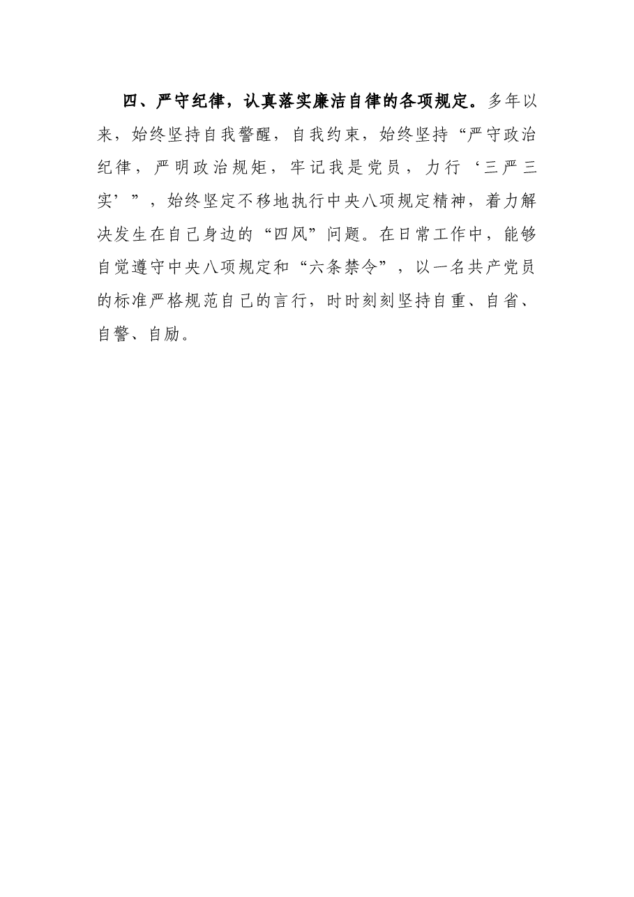 干部个人现实表现材料.docx,第4页预览
