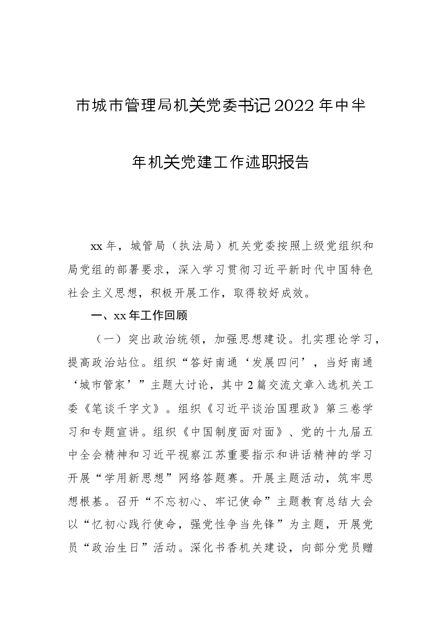 市城市管理局机关党委书记2022年中半年机关党建工作述职报告.docx,第1页预览
