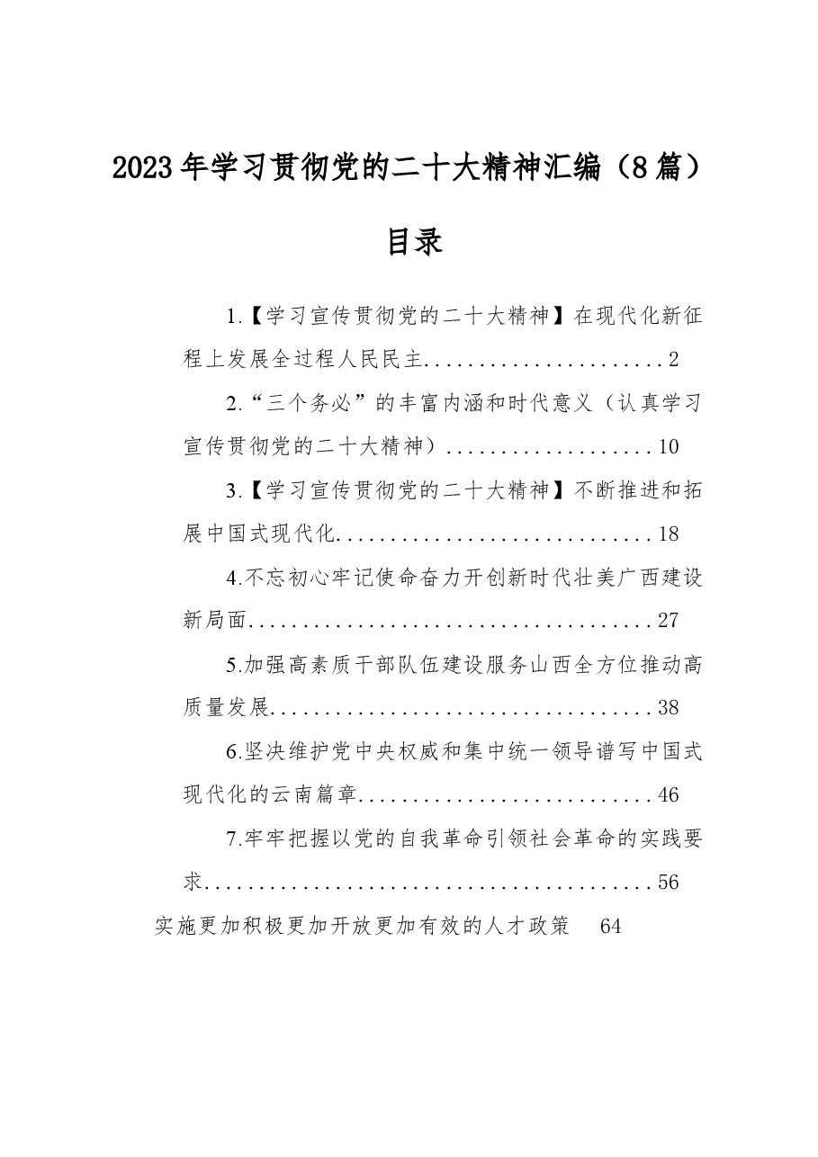 (8篇)2023年学习贯彻党的二十大精神汇编.docx,第1页预览
