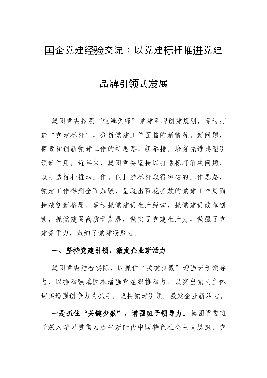 国企党建经验交流:以党建标杆推进党建品牌引领式发展.docx,第1页预览