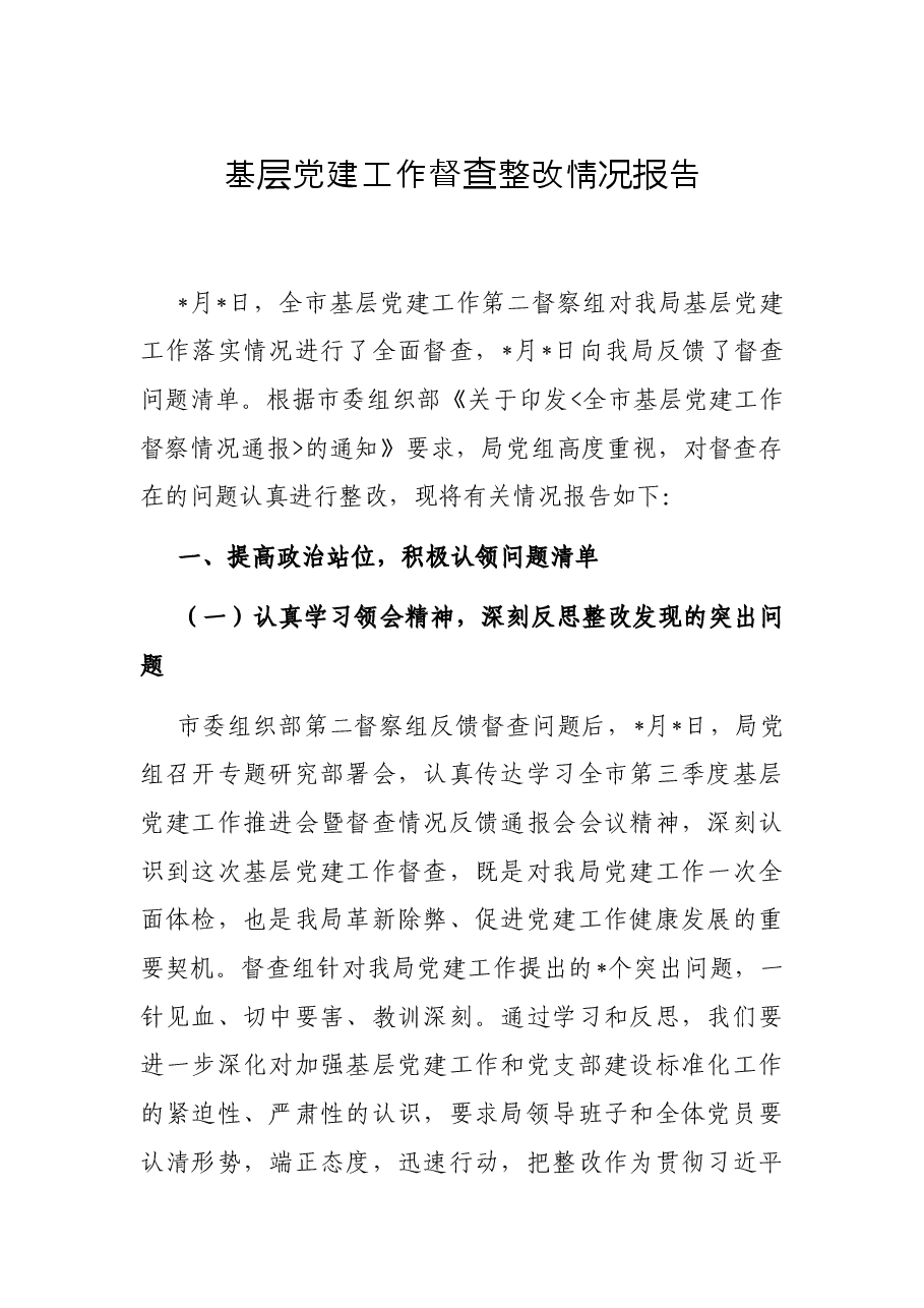 基层党建工作督查整改情况报告.docx,第1页预览