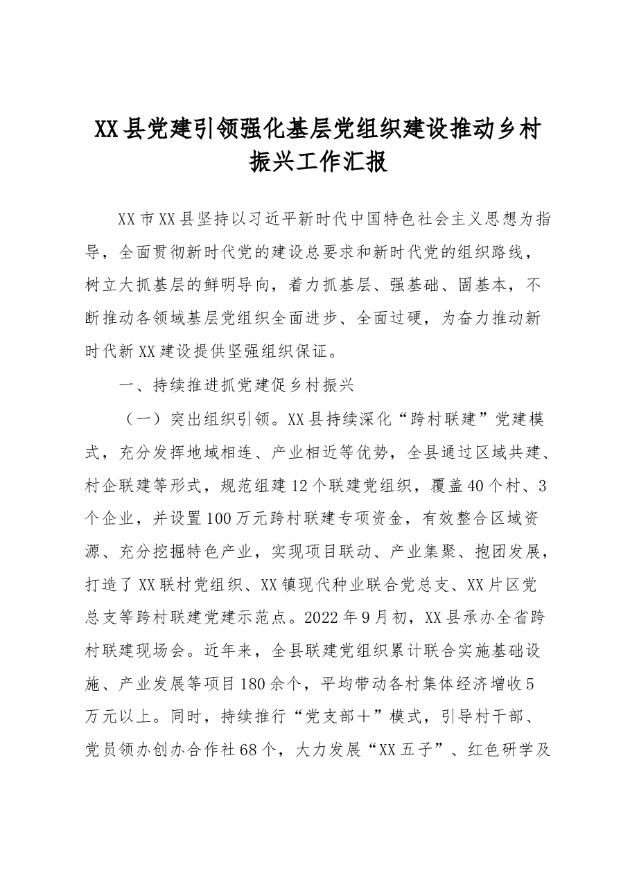 XX县党建引领强化基层党组织建设推动乡村振兴工作汇报.docx,第1页预览