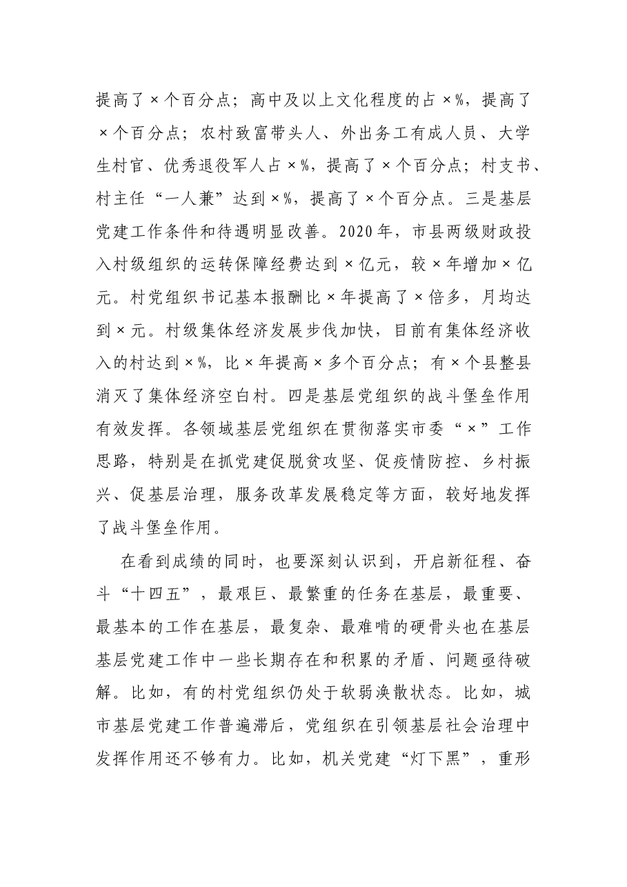 在全市基层党建质量提升骨干培训班上的讲话.docx,第2页预览