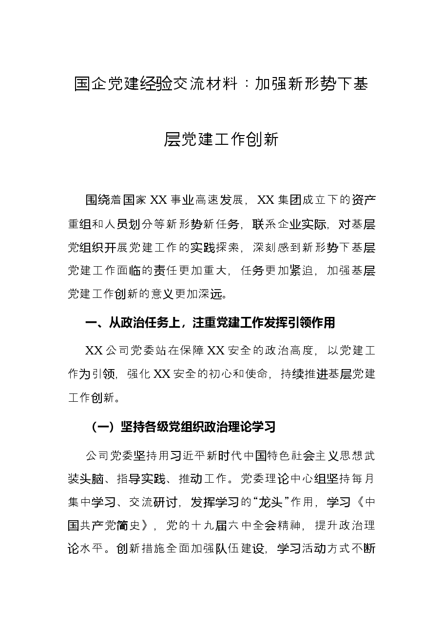 国企党建经验交流材料：加强新形势下基层党建工作创新.docx，第1页预览