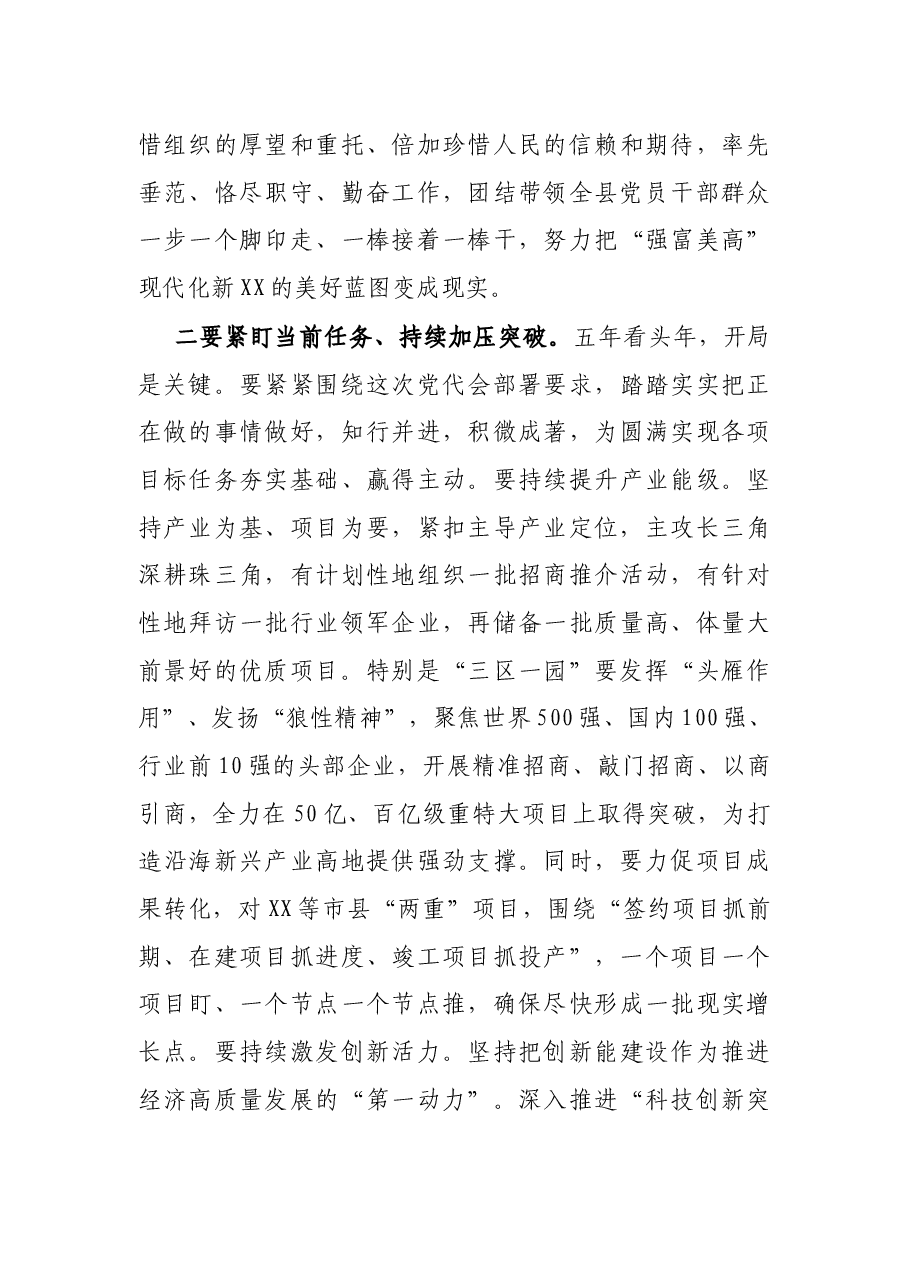 X县委书记在县党代会闭幕式上的讲话.docx,第3页预览