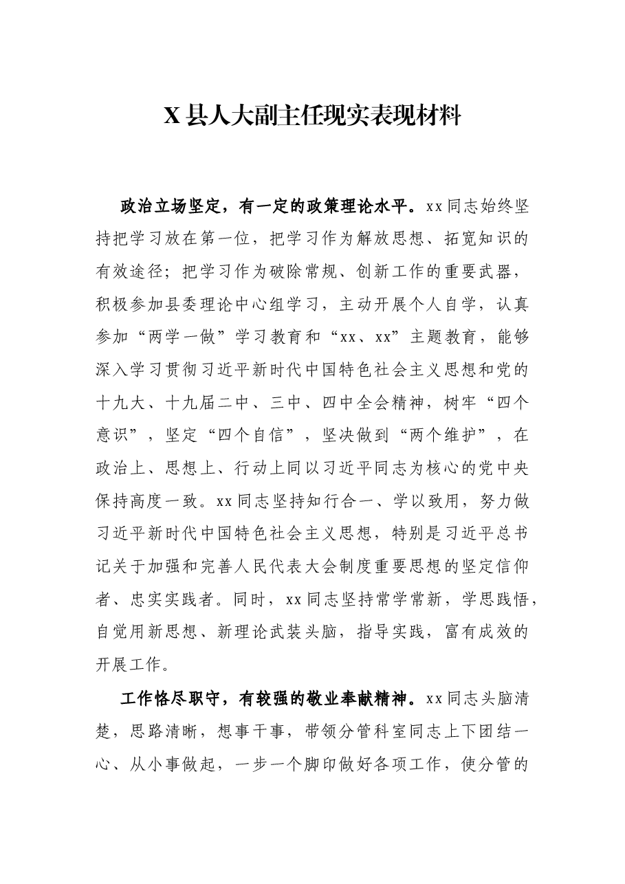 X县人大副主任现实表现材料.docx,第1页预览