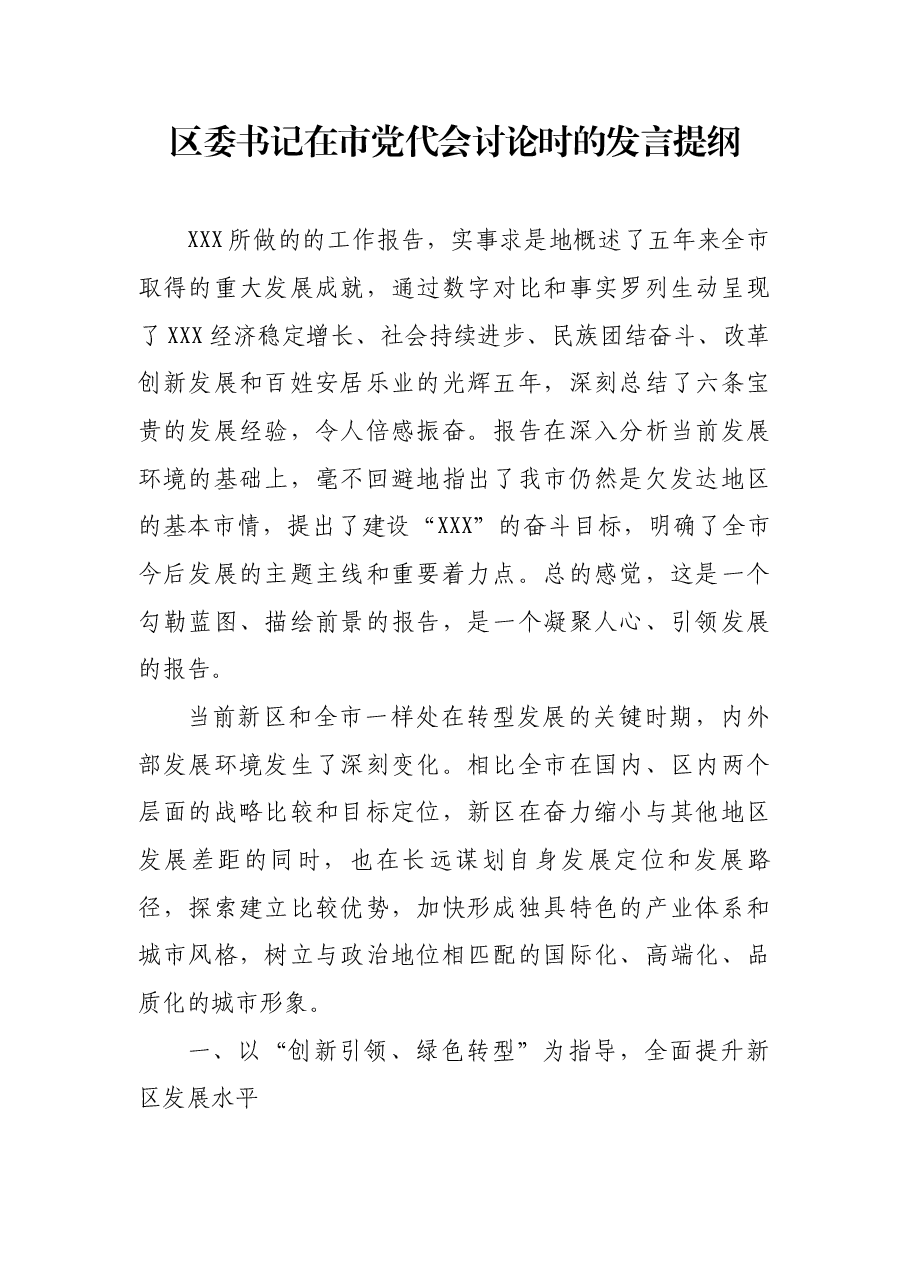 区委书记在市党代会讨论时的发言提纲.docx,第1页预览