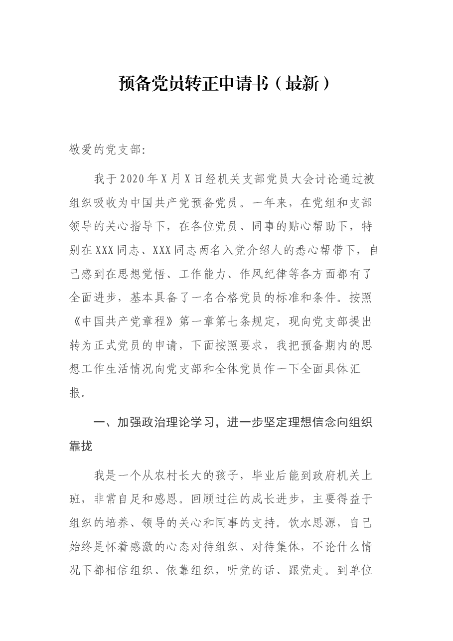 预备党员转正申请书(最新).docx,第1页预览