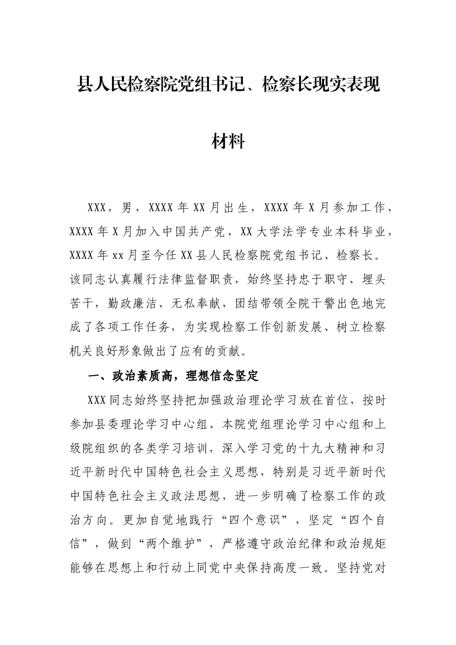 县人民检察院党组书记、检察长现实表现材料.docx,第1页预览
