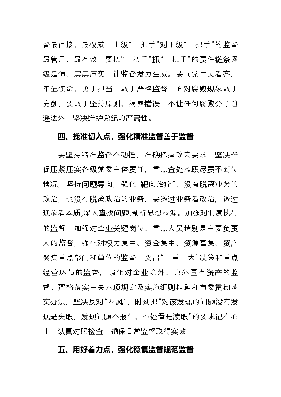 党委常委、纪委书记关于新时代首都国企纪检监察强化监督应把握的原则的思考集团公司.docx,第4页预览