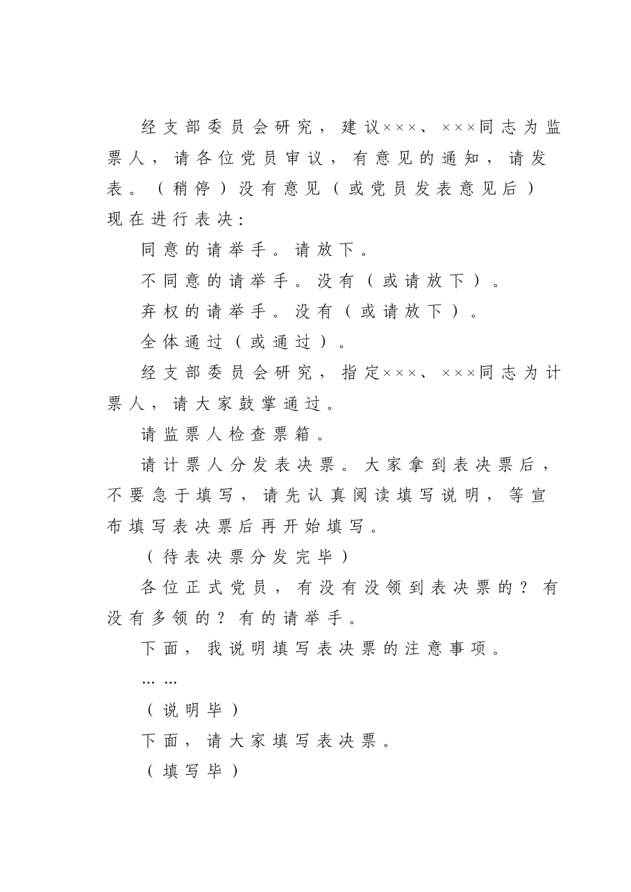 讨论接收预备党员支部大会主持词.doc,第3页预览
