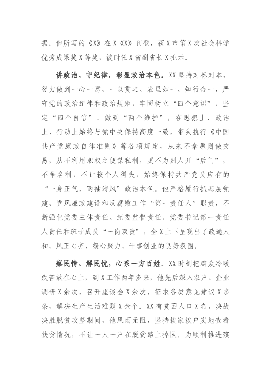 X市优秀共产党员XX现实表现材料.docx,第2页预览
