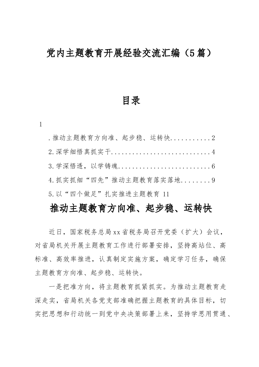 (5篇)党内主题教育开展经验交流汇编.docx,第1页预览