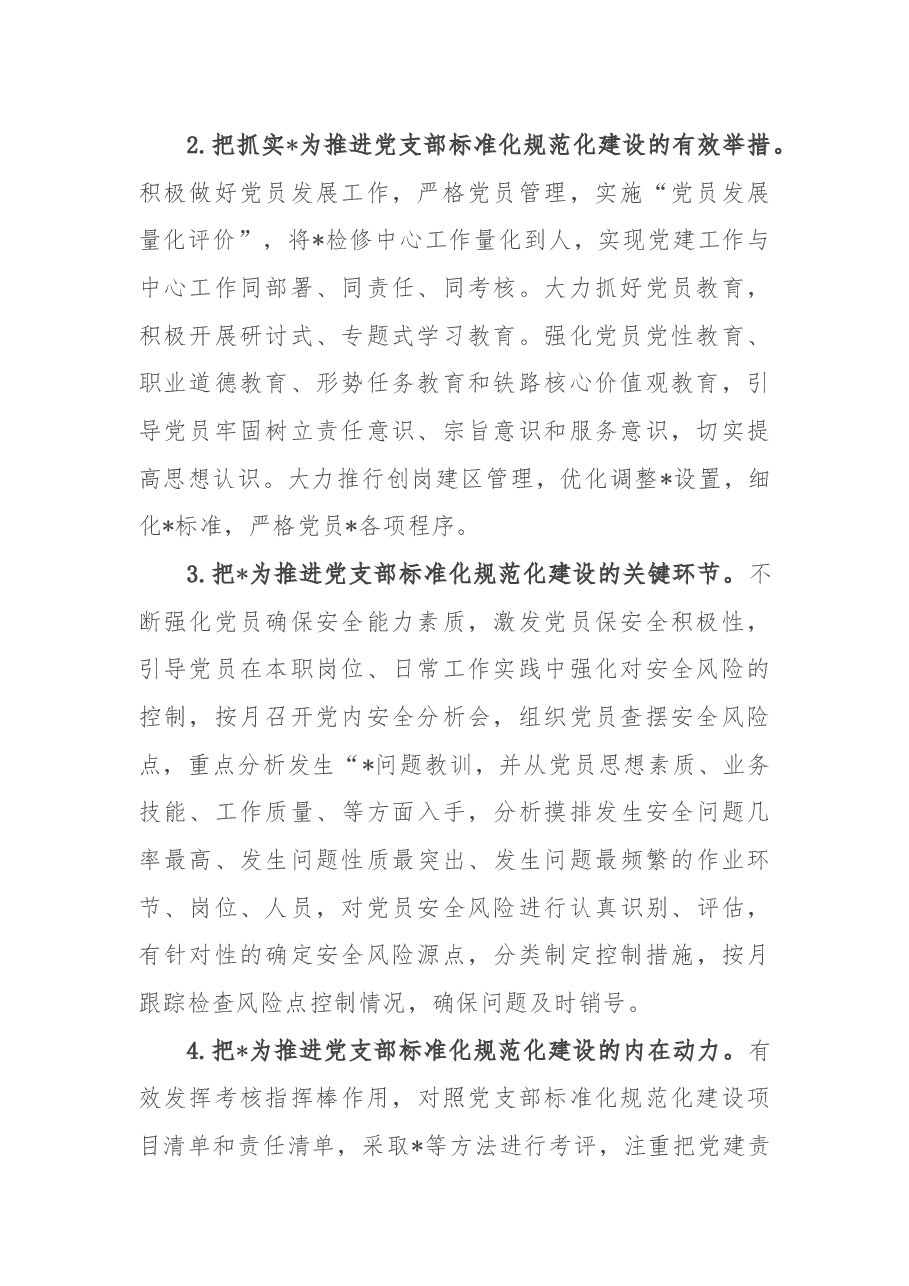 标准化规范化党支部创建思路.docx,第2页预览