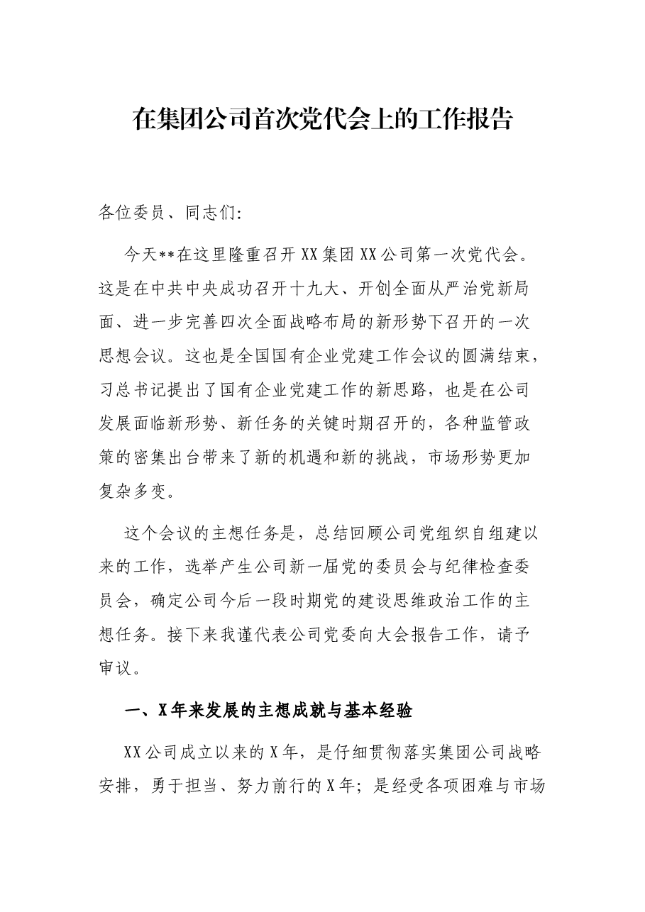 在集团公司首次党代会上的工作报告.docx,第1页预览