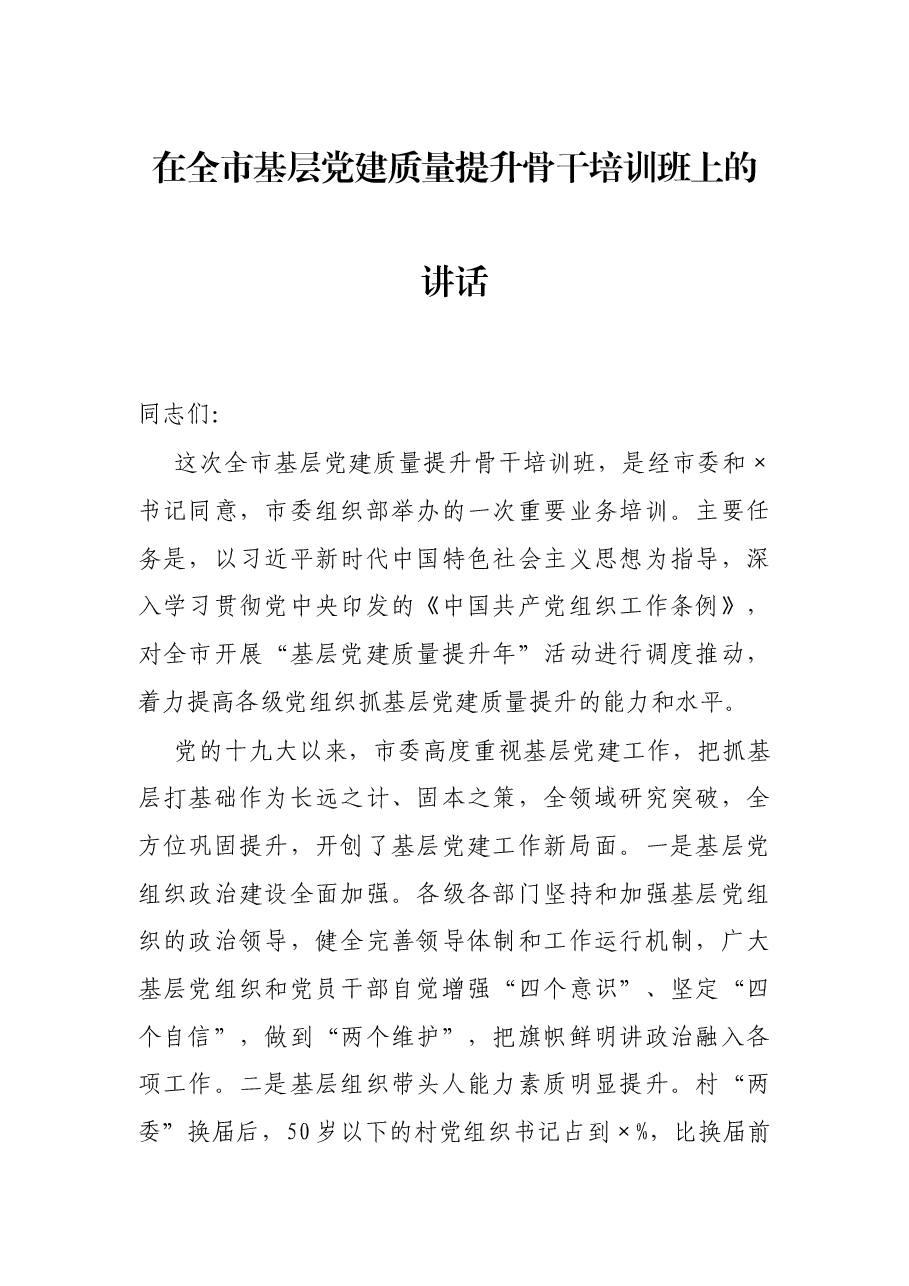 在全市基层党建质量提升骨干培训班上的讲话.docx,第1页预览