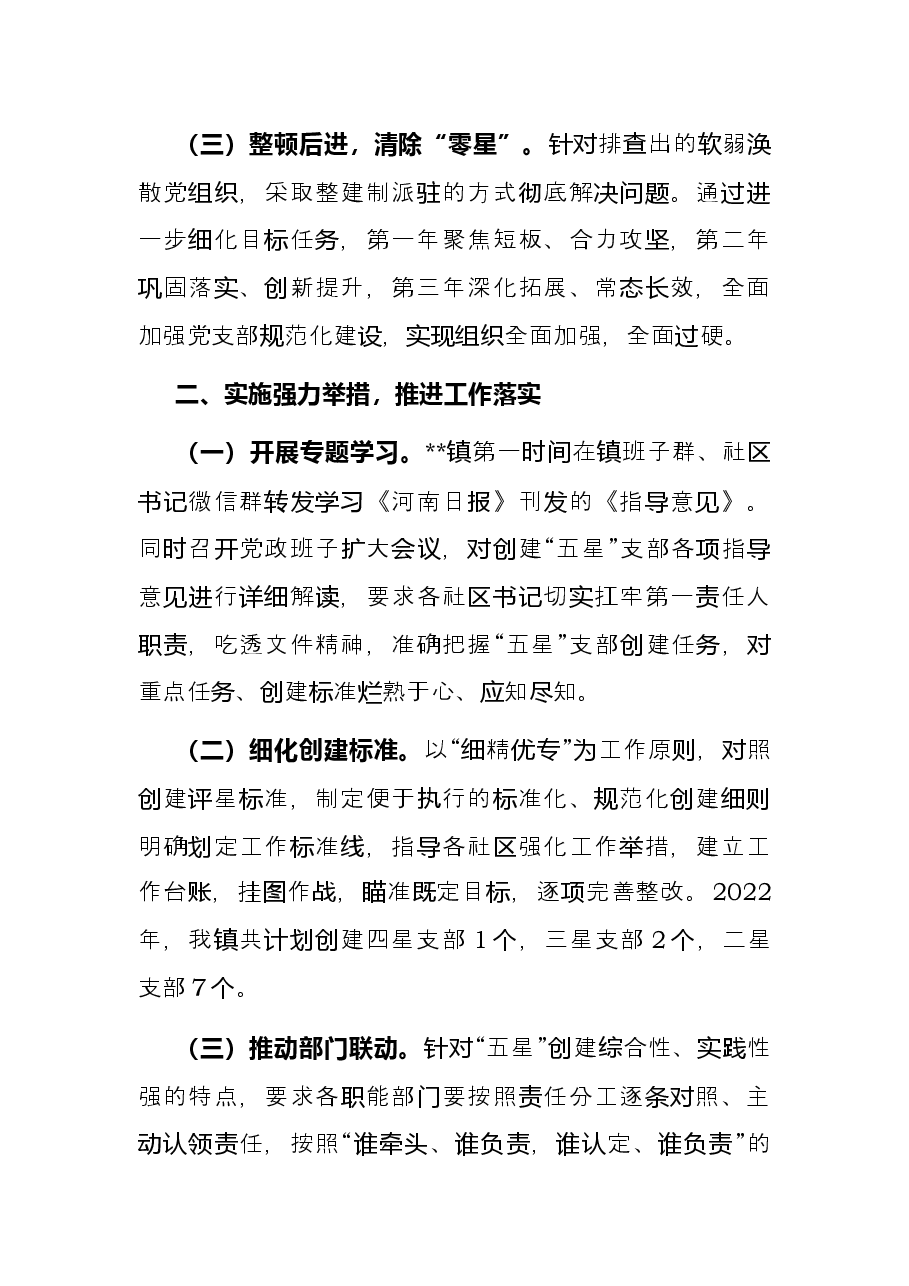 某镇“五星”支部创建工作亮点.docx,第2页预览