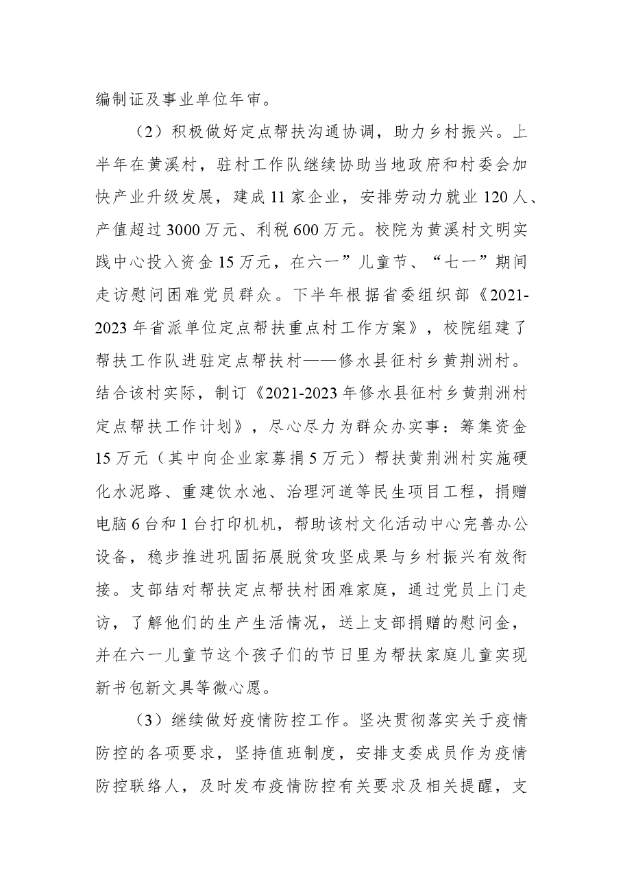2021年组织人事处党支部党建工作述职报告.docx,第4页预览