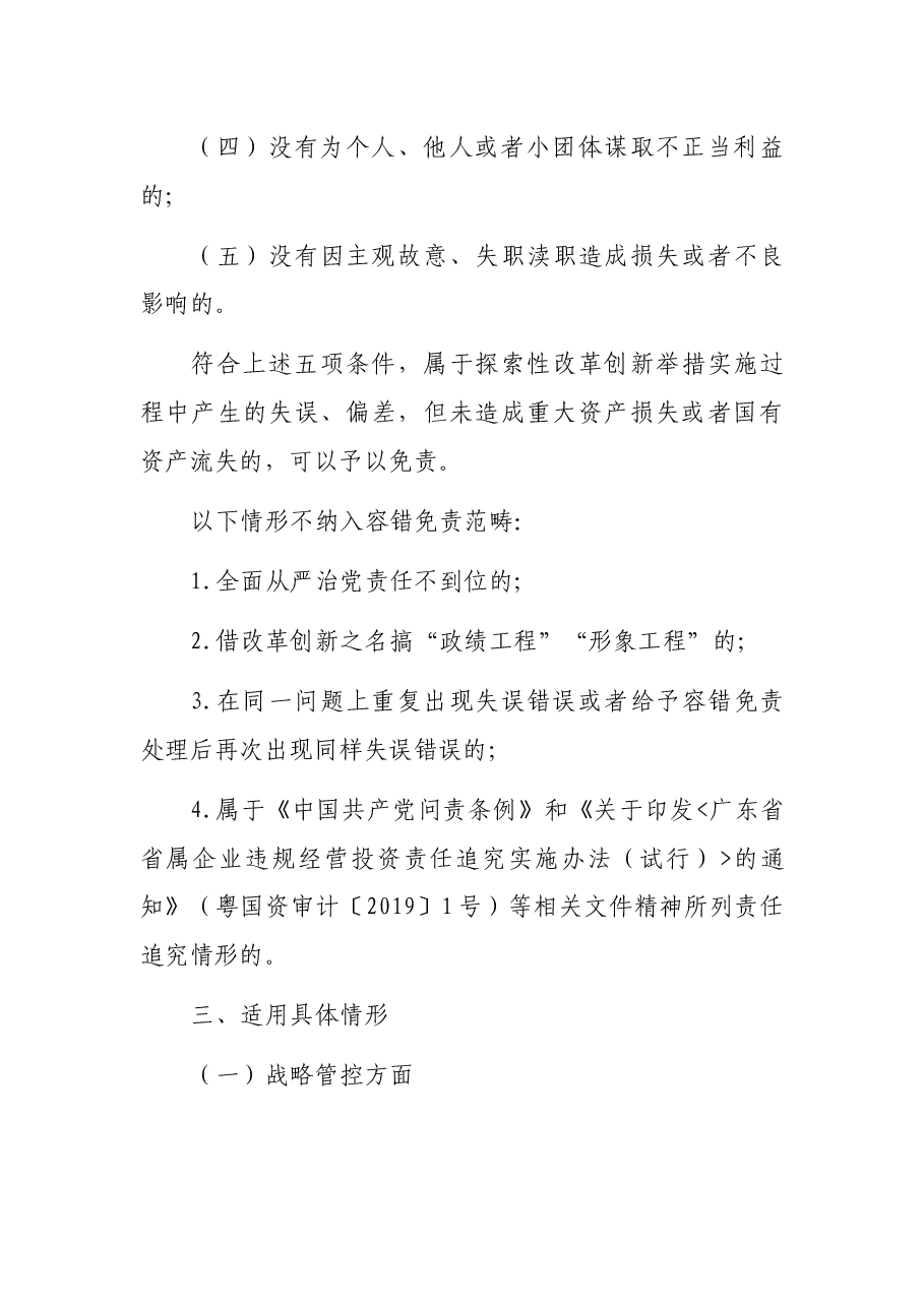 国有企业领导人员履职行为容错免责清单试行.docx，第3页预览