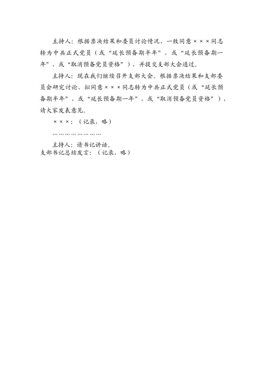 支部大会讨论预备党员转正的记录.doc,第3页预览
