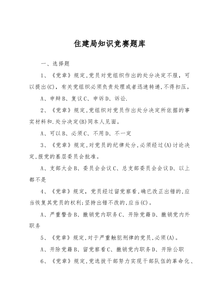 住建局知识竞赛题库.doc,第1页预览