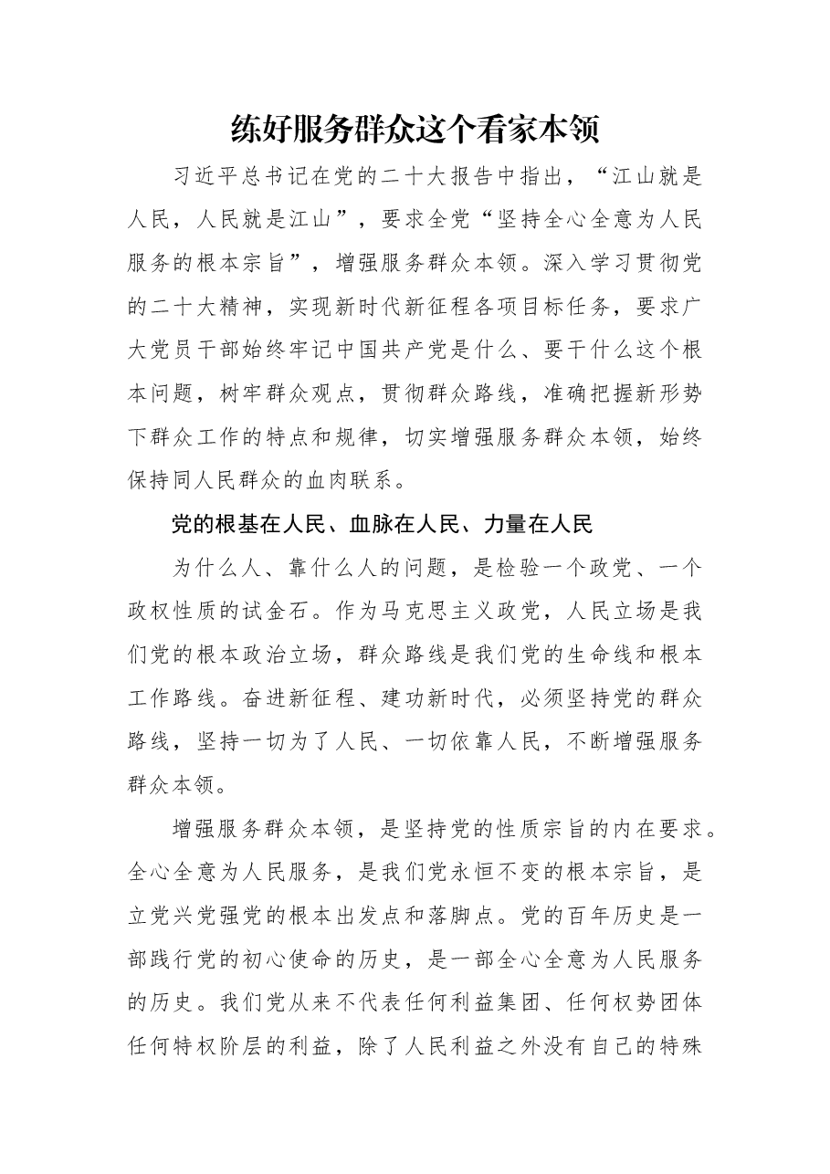练好服务群众这个看家本领.docx,第1页预览