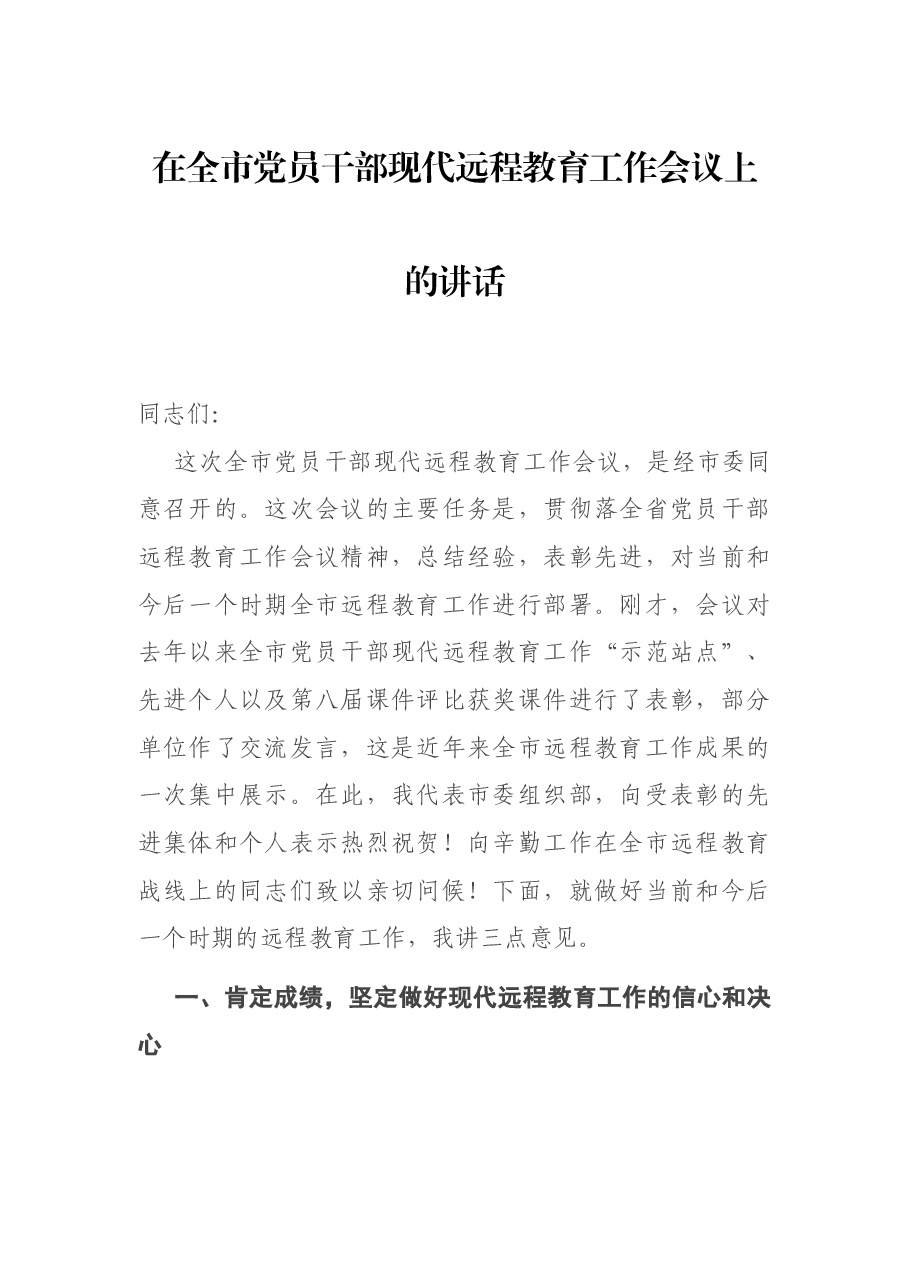 在全市党员干部现代远程教育工作会议上的讲话.docx,第1页预览
