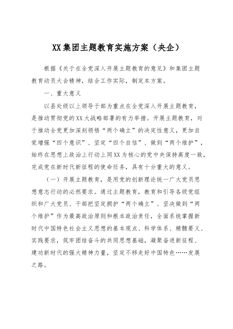 XX集团主题教育实施方案.docx，第1页预览
