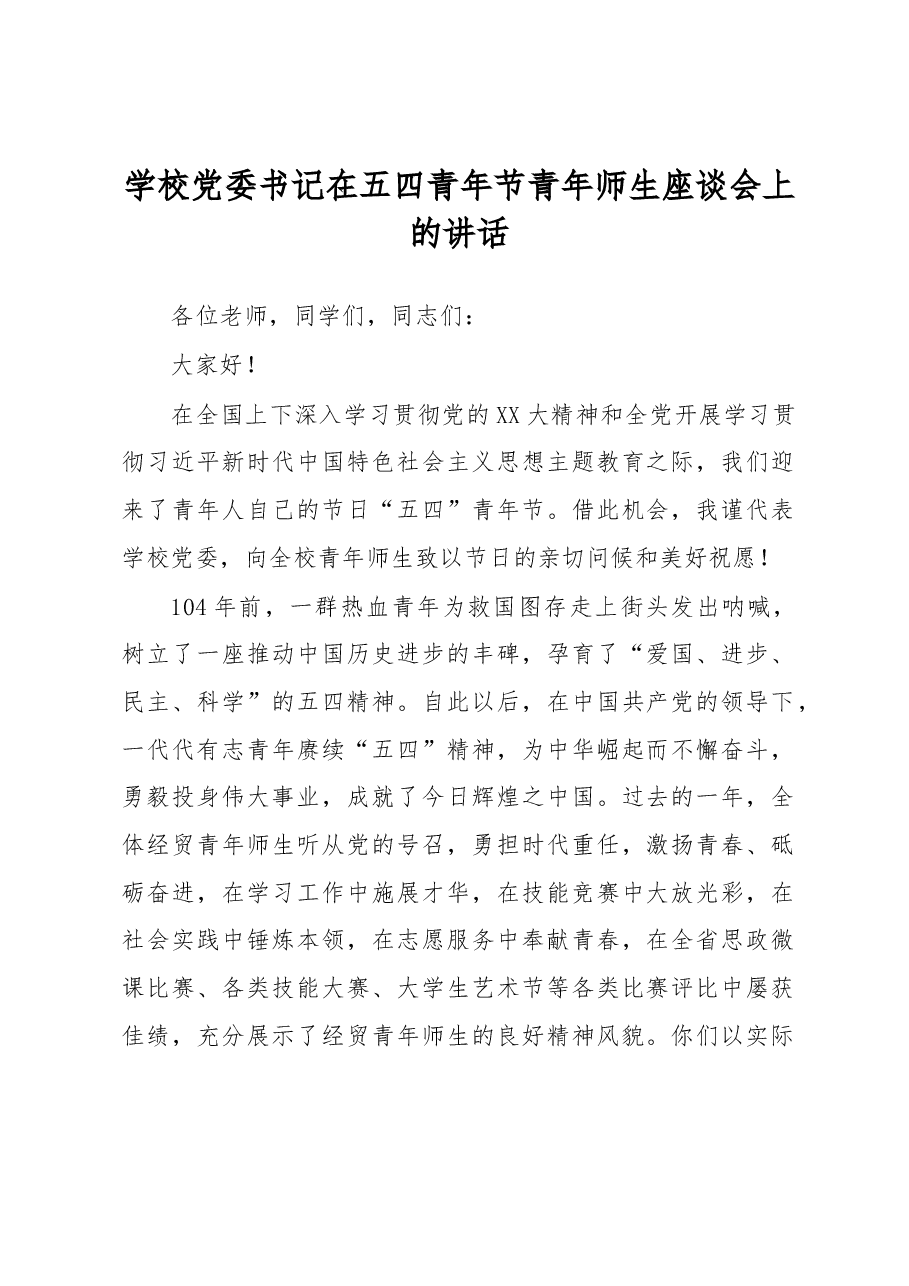 学校党委书记在五四青年节青年师生座谈会上的讲话.docx,第1页预览