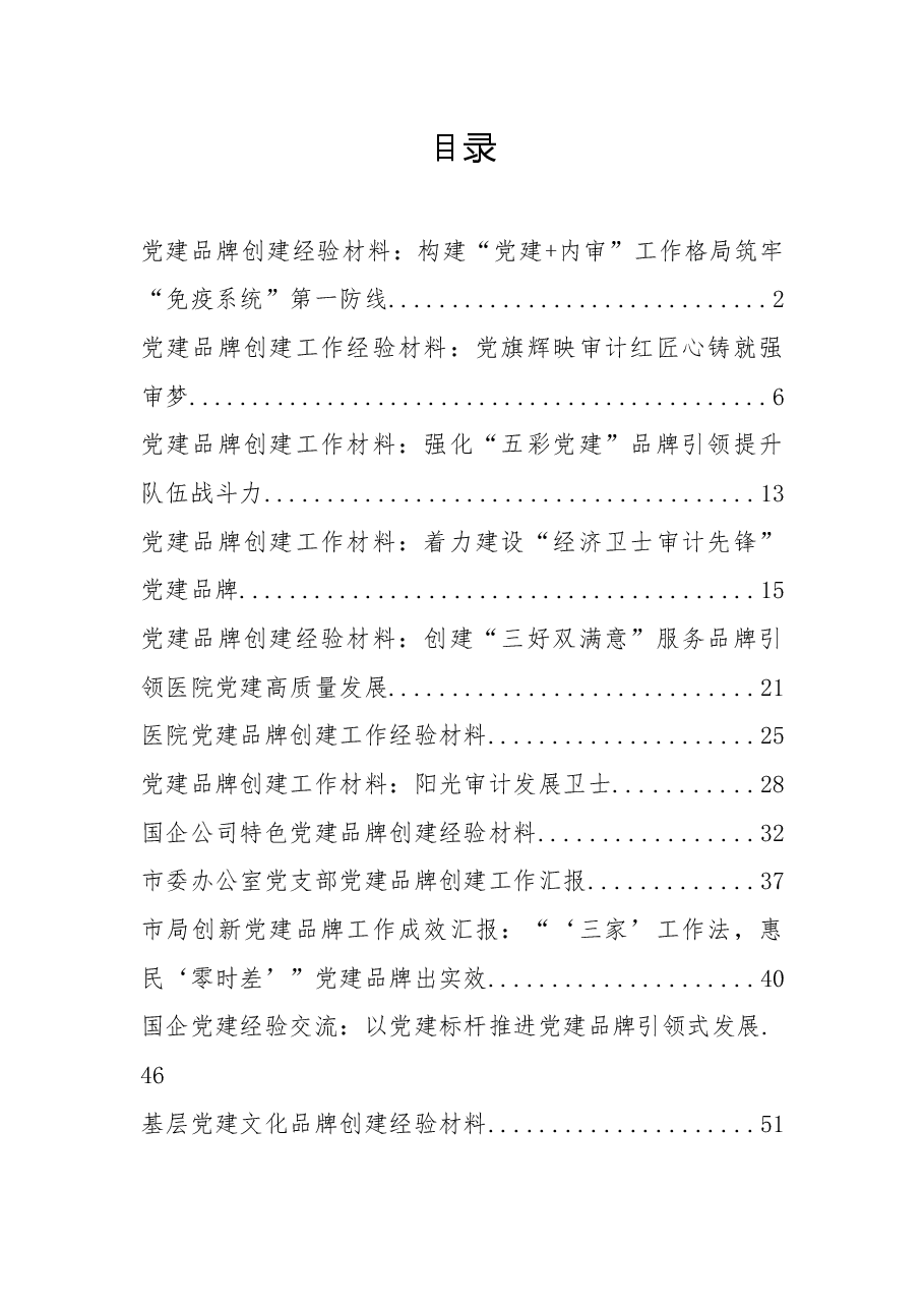 26篇2022年度党建品牌创建经验材料.docx,第1页预览