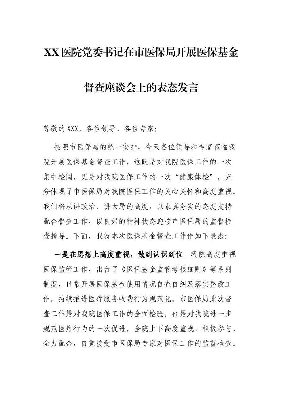 XX医院党委书记在市医保局开展医保基金督查座谈会上的表态发言.docx,第1页预览