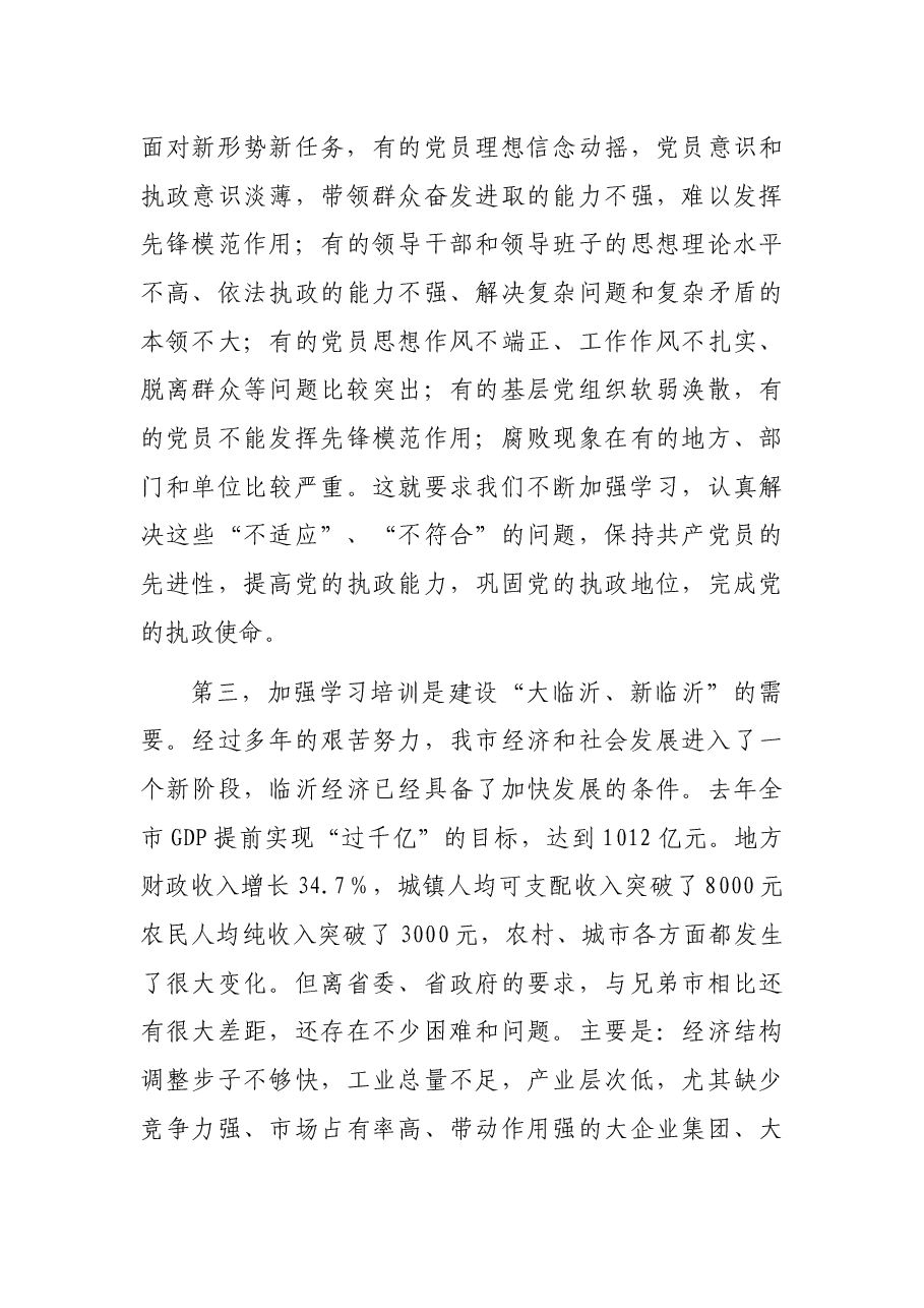 在市新任领导干部培训班上的讲话.docx,第3页预览