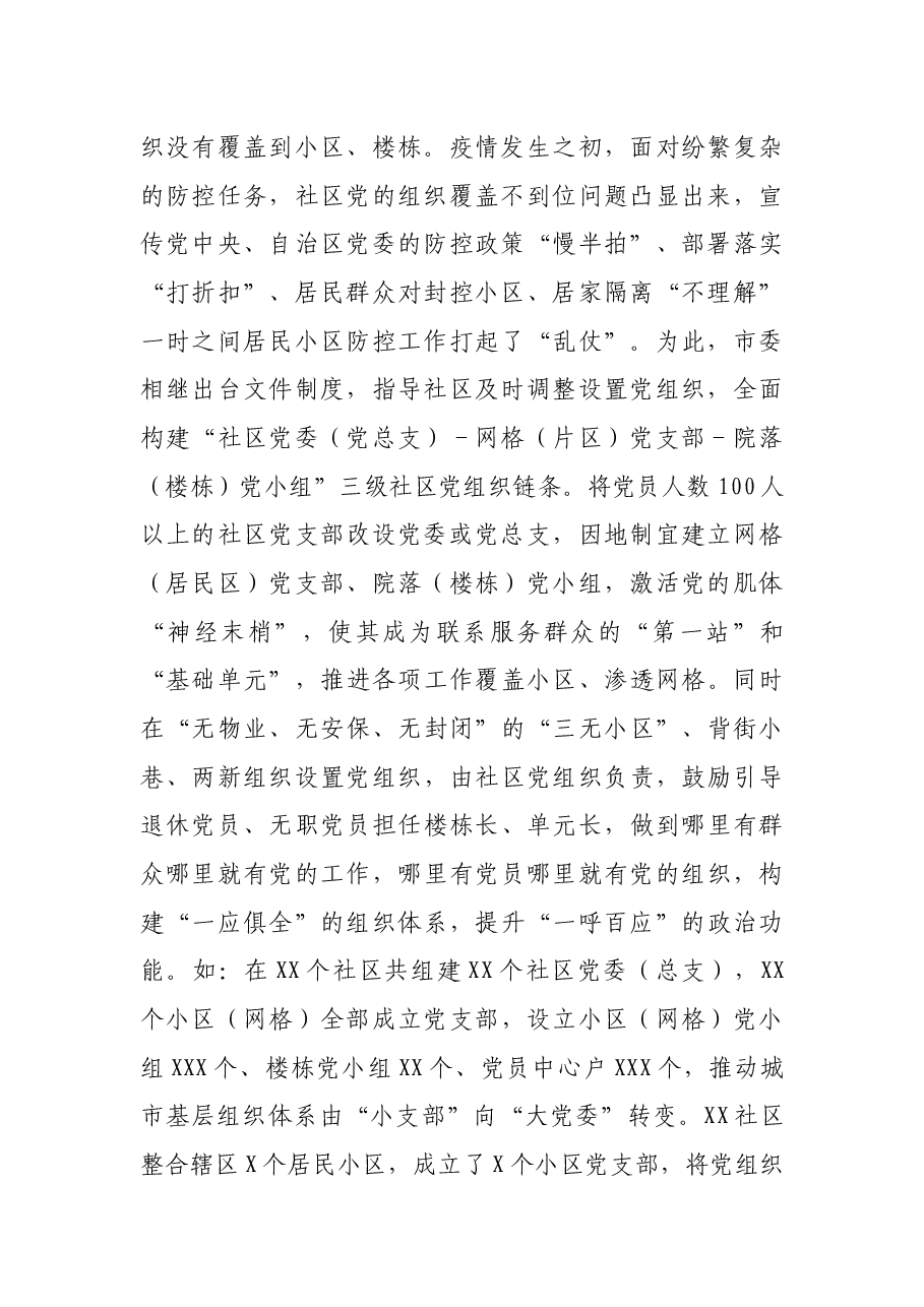 后疫情时期全市城市基层党建工作情况汇报.docx,第2页预览