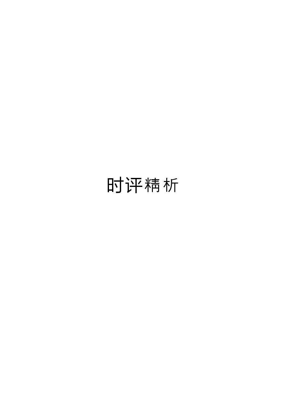 时评精析.docx，第1页预览