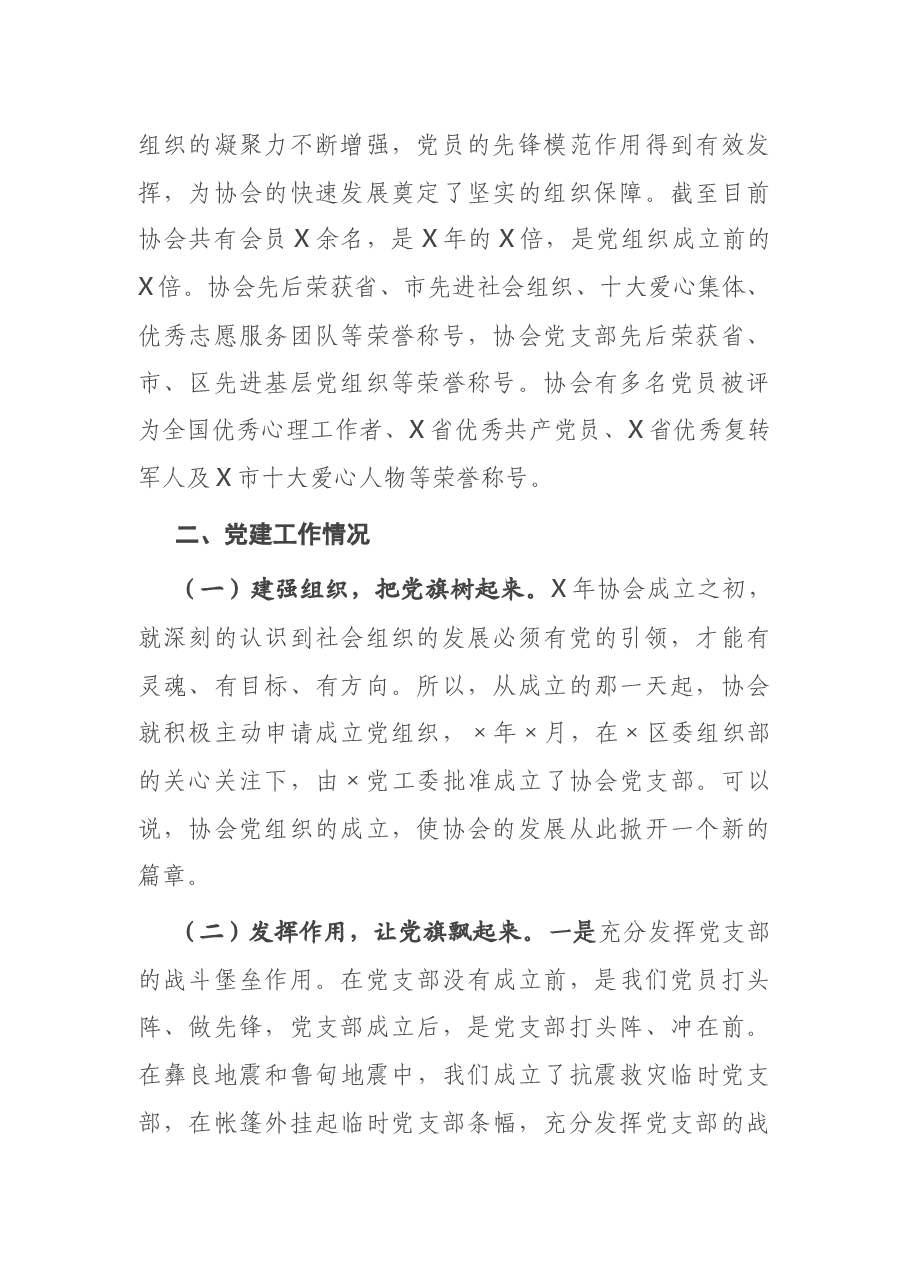 X市X协会党支部党建工作情况汇报.docx,第2页预览