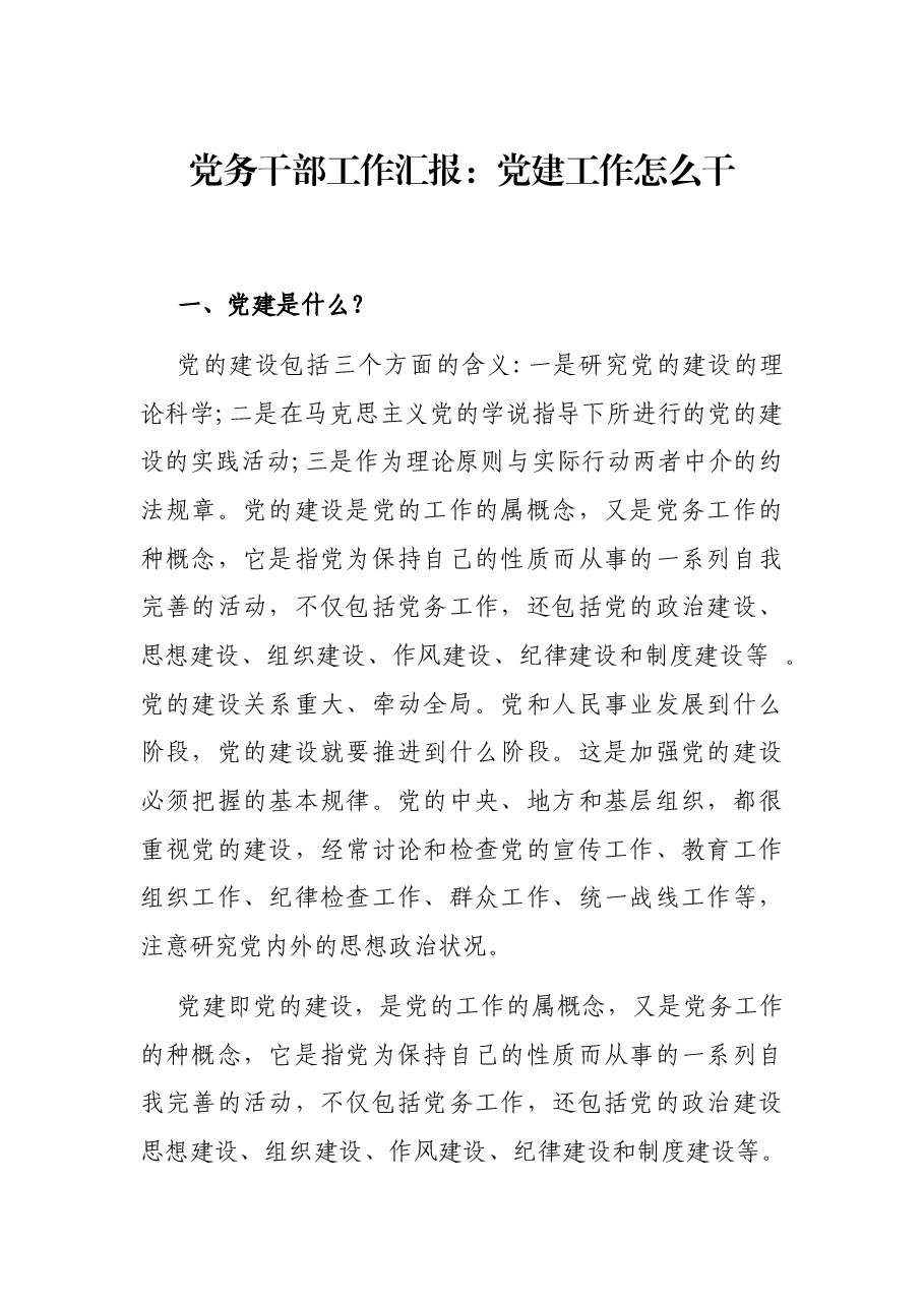 党务干部工作汇报:党建工作怎么干.docx,第1页预览