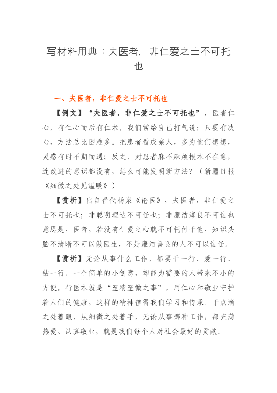 写材料用典:夫医者,非仁爱之士不可托也.docx,第1页预览