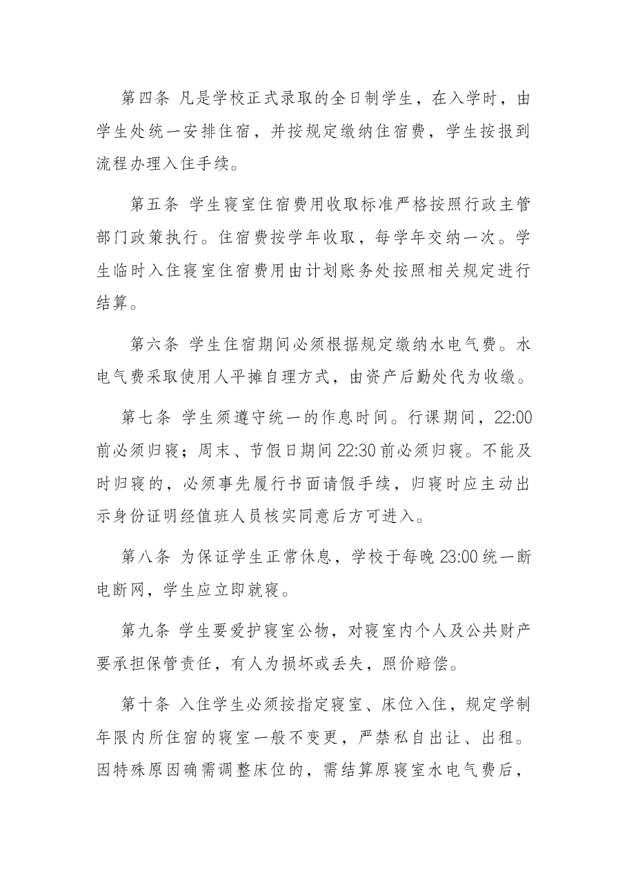 某学校学生寝室管理办法(2021年修订).docx,第2页预览