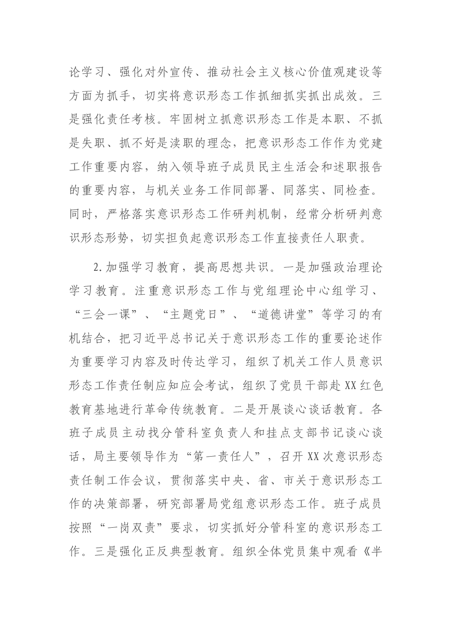 局党组落实意识形态工作责任制情况报告.docx,第2页预览