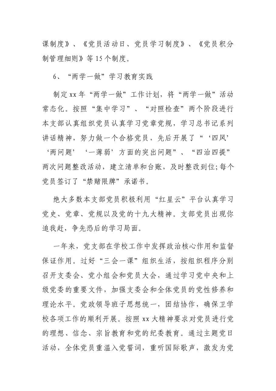 xx镇中学党支部党建工作自查报告.docx,第4页预览