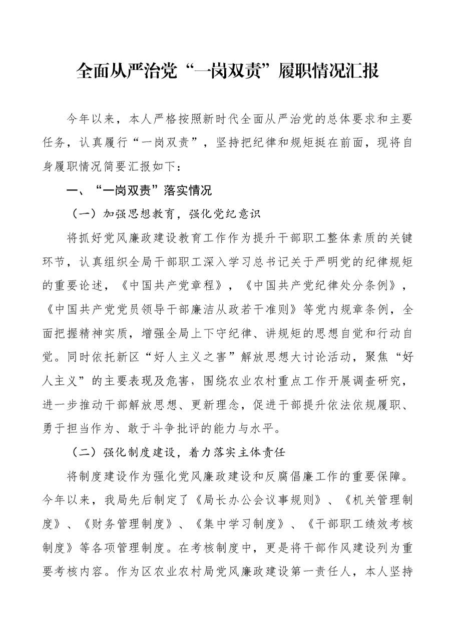 全面从严治党“一岗双责”履职情况汇报.docx,第1页预览